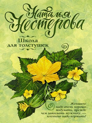 cover image of Школа для толстушек